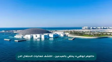 «اللوفر أبوظبي» يحتفي بالمبدعين.. اكتشف فعاليات الاحتفال الآن